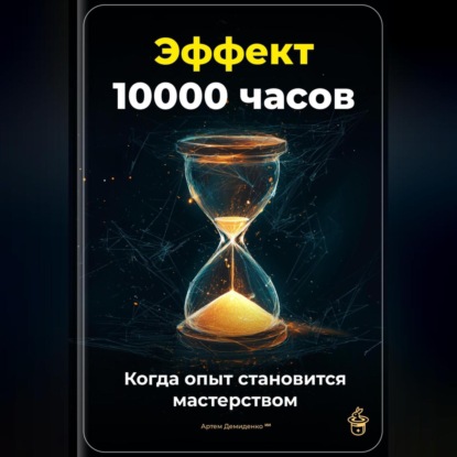 Эффект 10 000 часов: Когда опыт становится мастерством