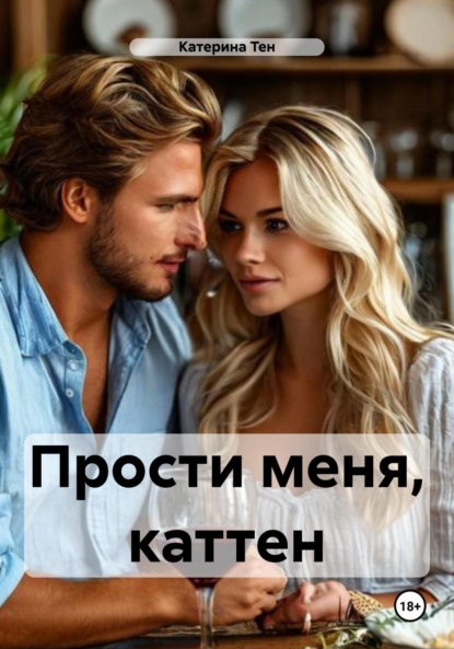 Прости меня, каттен