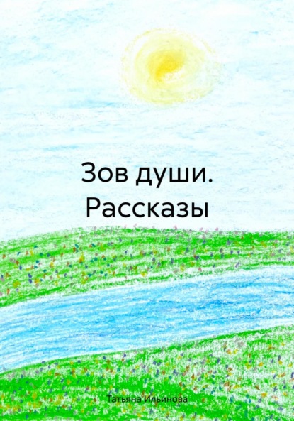 Зов души. Рассказы