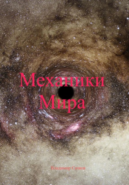 Механики Мира