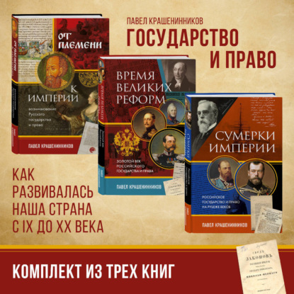 Государство и право. Как развивалась наша страна с IX до XX века