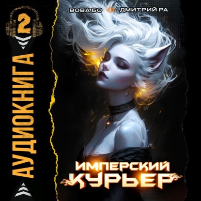 Имперский Курьер. Том 2