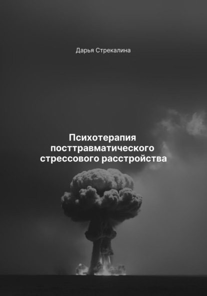 Психотерапия посттравматического стрессового расстройства