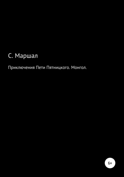 Приключения Пети Пятницкого. Монгол