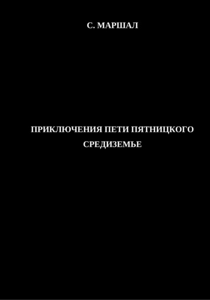 Приключения Пети Пятницкого. Средиземье.