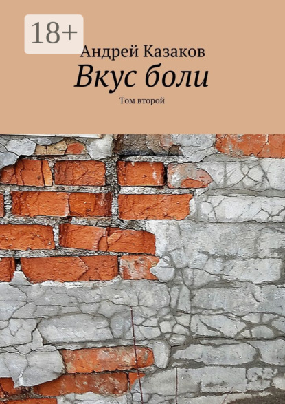 Вкус боли. Том второй. Содержит нецензурную брань