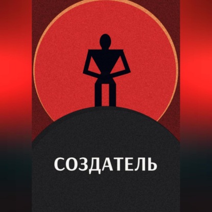 Создатель