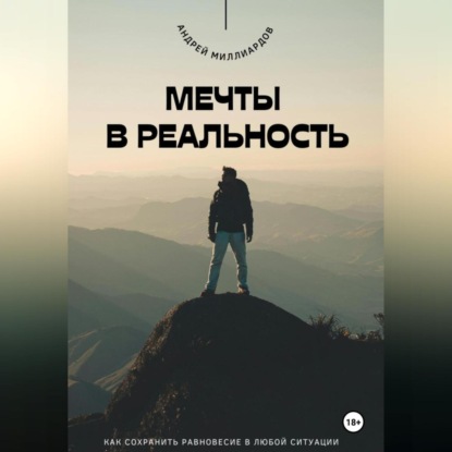 Мечты в реальность. Как превратить цели в достижения