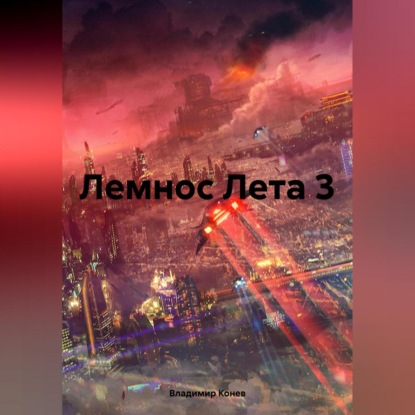 Лемнос Лета 3