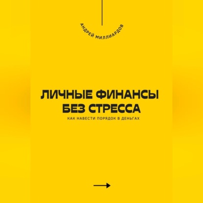 Личные финансы без стресса. Как навести порядок в деньгах