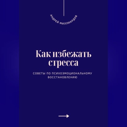 Как избежать стресса. Советы по психоэмоциональному восстановлению
