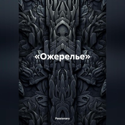 «Ожерелье»