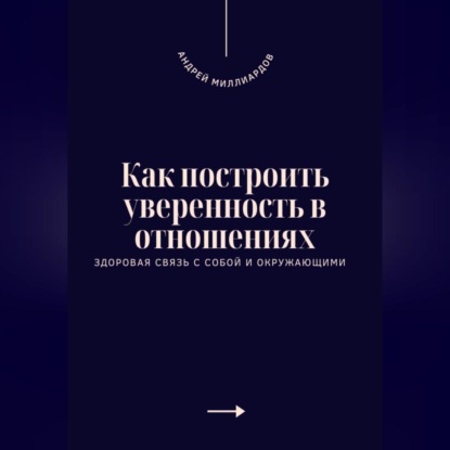 Как построить уверенность в отношениях. Здоровая связь с собой и окружающими