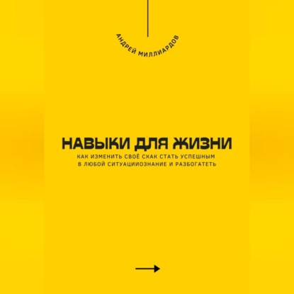 Навыки для жизни. Как стать успешным в любой ситуации