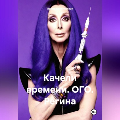 Качели времени. ОГО. Регина