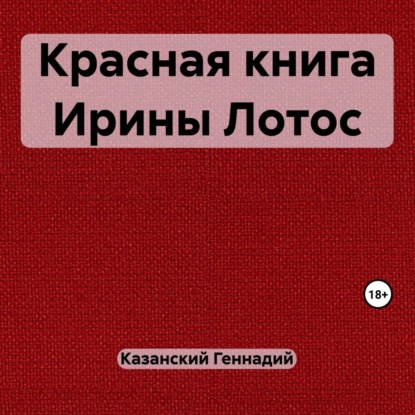 Красная книга Ирины Лотос