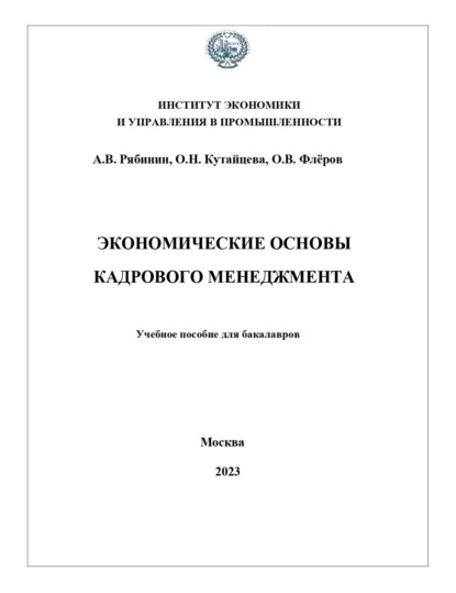 Экономические основы кадрового менеджмента