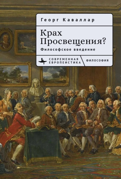 Крах Просвещения? Философское введение