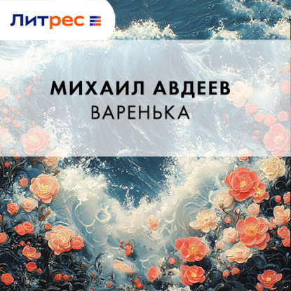 Варенька