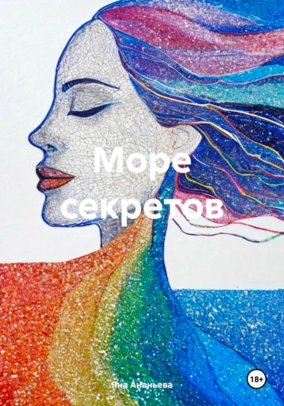 Море секретов