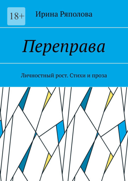 Переправа. Личностный рост. Стихи и проза