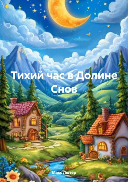 Тихий час в Долине Снов