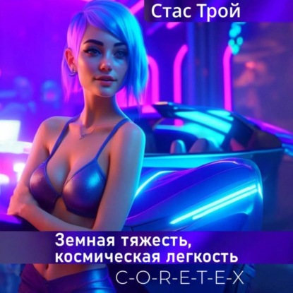 Космостанция C-O-R-E-T-E-X. (Земная тяжесть, космическая легкость)