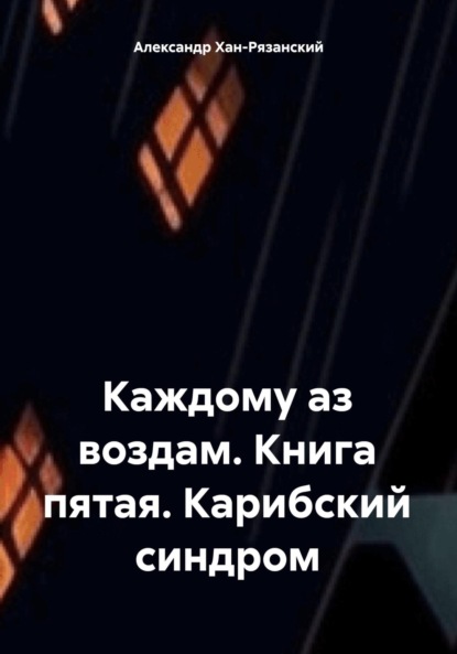 Каждому аз воздам. Книга пятая. Карибский синдром