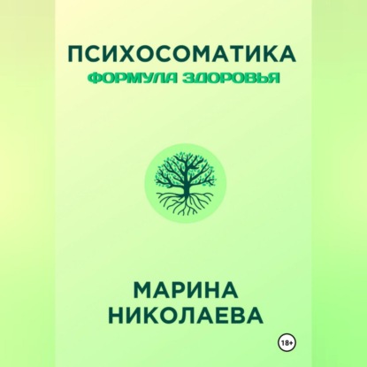 Психосоматика – Формула Здоровья