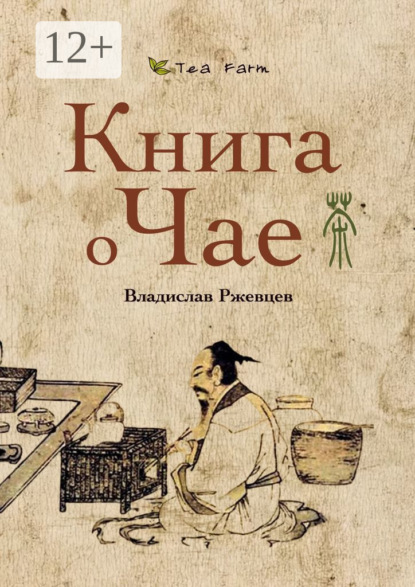 Tea Farm – Книга о Чае