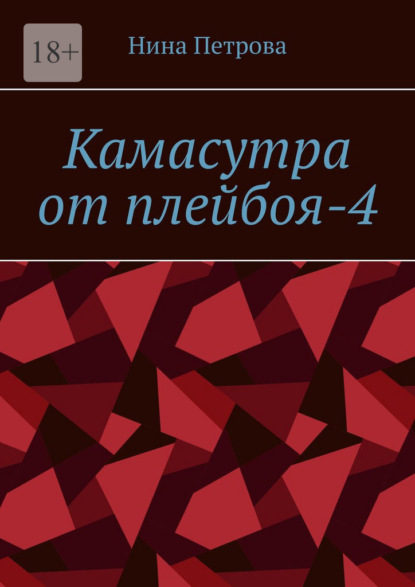 Камасутра от плейбоя-4