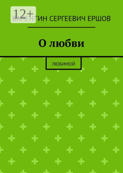 О любви. Любимой