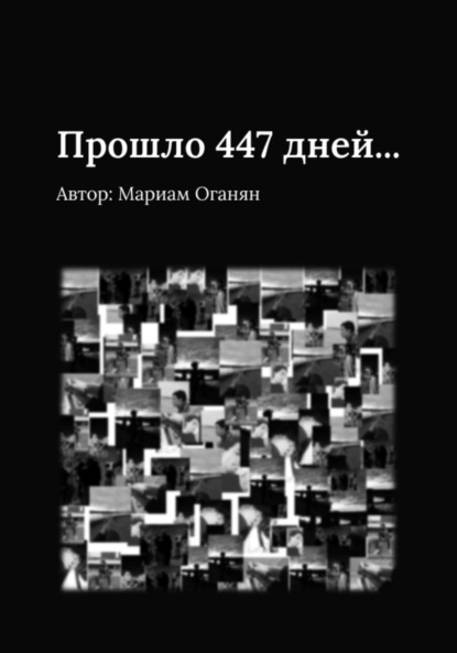 Прошло 447 дней…