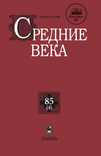 Средние века. Исследования по истории Средневековья и раннего Нового времени. Выпуск 85 (4)