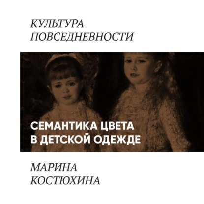 Семантика цвета в детской одежде