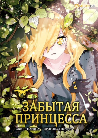 Забытая принцесса