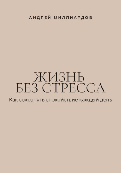 Жизнь без стресса. Как сохранять спокойствие каждый день