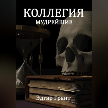 КОЛЛЕГИЯ. МУДРЕЙШИЕ