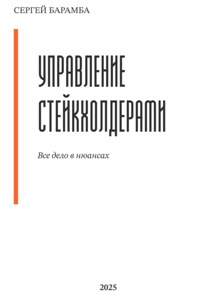 От барьеров к результатам: Как наладить эффективное взаимодействие со стейкхолдерами