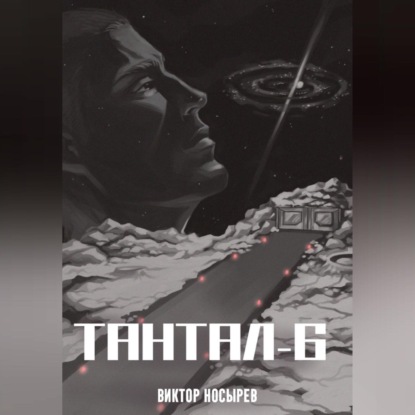 Тантал-6