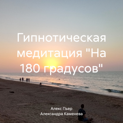 Гипнотическая медитация «На 180 градусов»