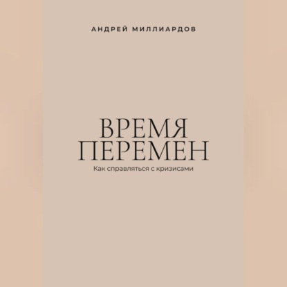 Время перемен. Как справляться с кризисами