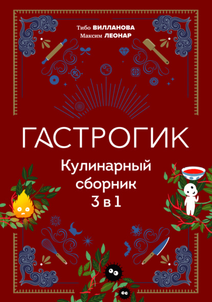 Гастрогик. Кулинарный сборник 3 в 1