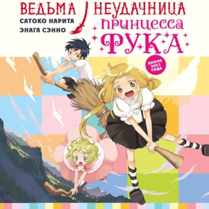 Ведьма-неудачница – принцесса Фука. Том 1