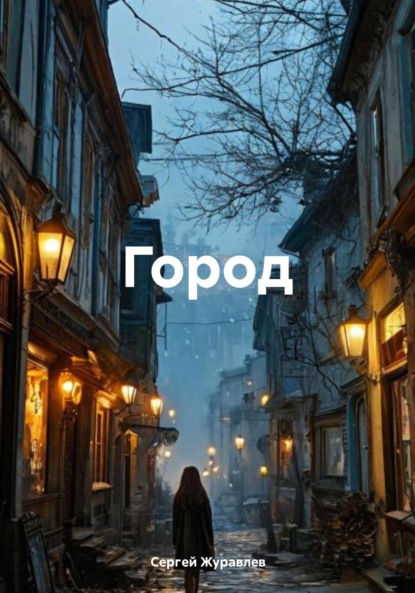 Город