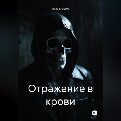 Отражение в крови