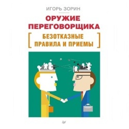 Оружие переговорщика. Безотказные правила и приемы