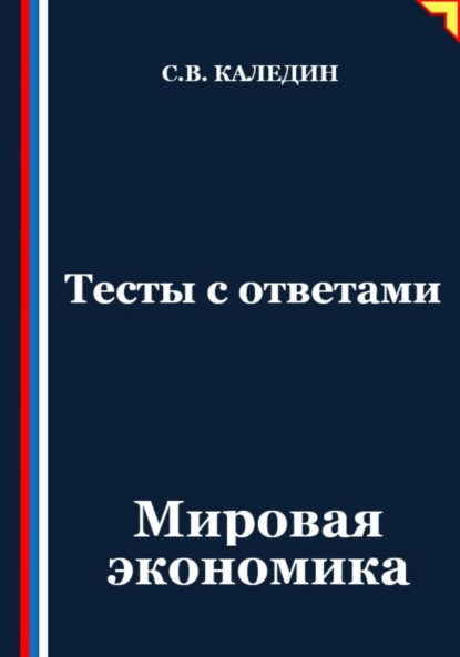 Тесты с ответами. Мировая экономика