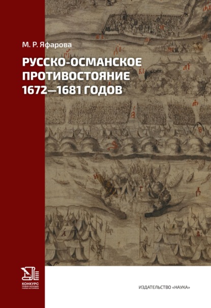 Русско-османское противостояние 1672–1681 годов