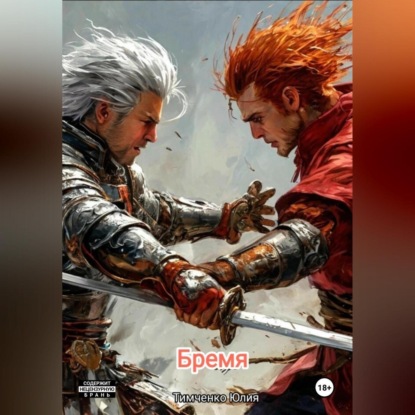 Бремя